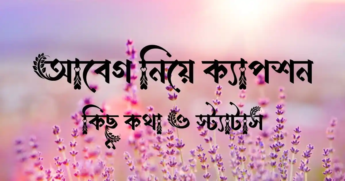 আবেগ নিয়ে ক্যাপশন, কিছু কথা ও স্ট্যাটাস