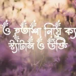আশা ও হতাশা নিয়ে ক্যাপশন, স্ট্যাটাস ও উক্তি
