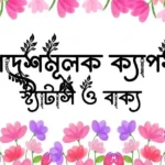 উপদেশমূলক ক্যাপশন, স্ট্যাটাস ও বাক্য