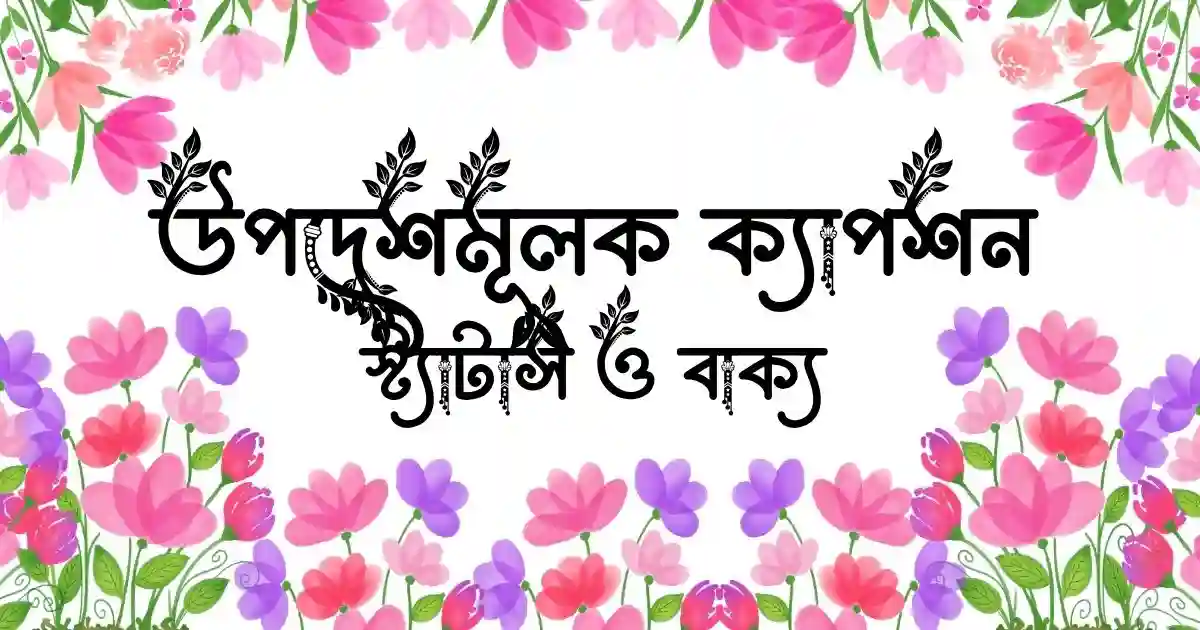 উপদেশমূলক ক্যাপশন, স্ট্যাটাস ও বাক্য