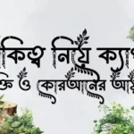 একাকিত্ব নিয়ে ক্যাপশন, উক্তি ও কোরআনের আয়াত