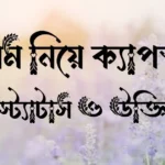 গরম নিয়ে ক্যাপশন, স্ট্যাটাস ও উক্তি