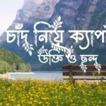 চাঁদ নিয়ে ক্যাপশন, উক্তি ও ছন্দ
