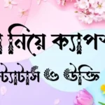 ছায়া নিয়ে ক্যাপশন, স্ট্যাটাস ও উক্তি