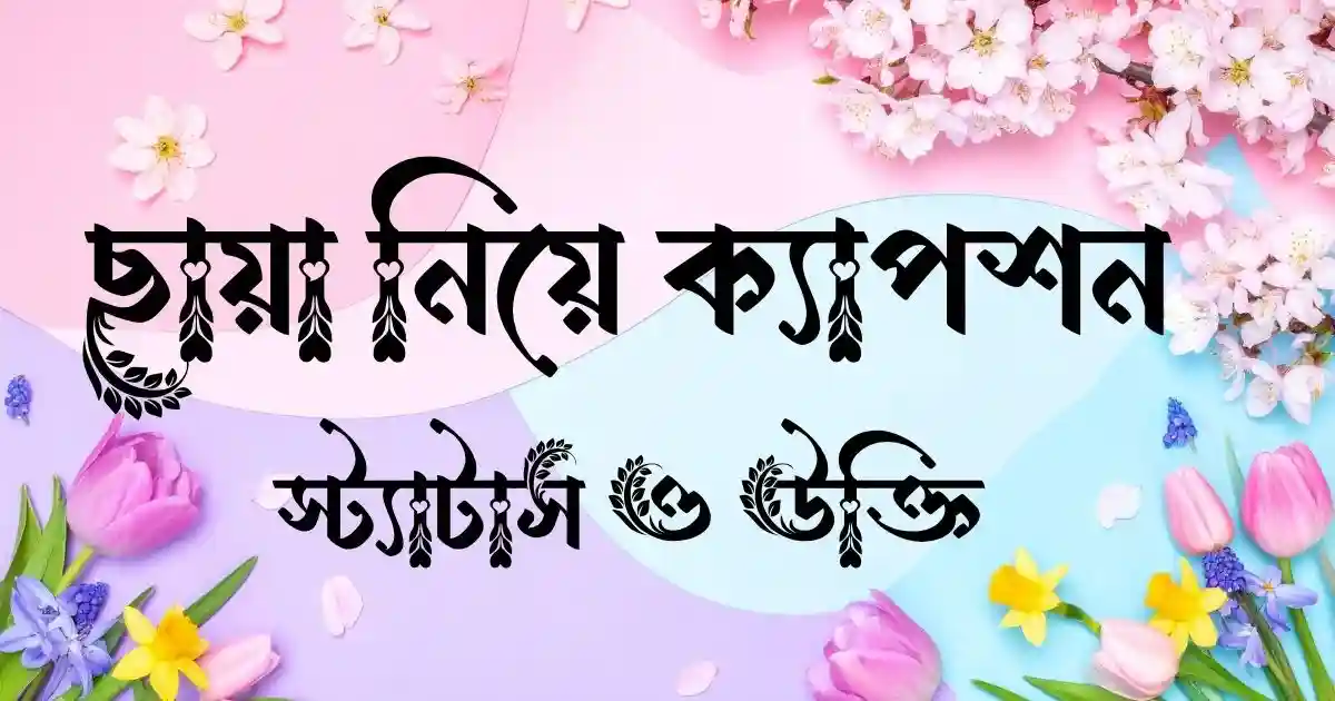 ছায়া নিয়ে ক্যাপশন, স্ট্যাটাস ও উক্তি