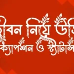 জীবন নিয়ে উক্তি, ক্যাপশন ও স্ট্যাটাস