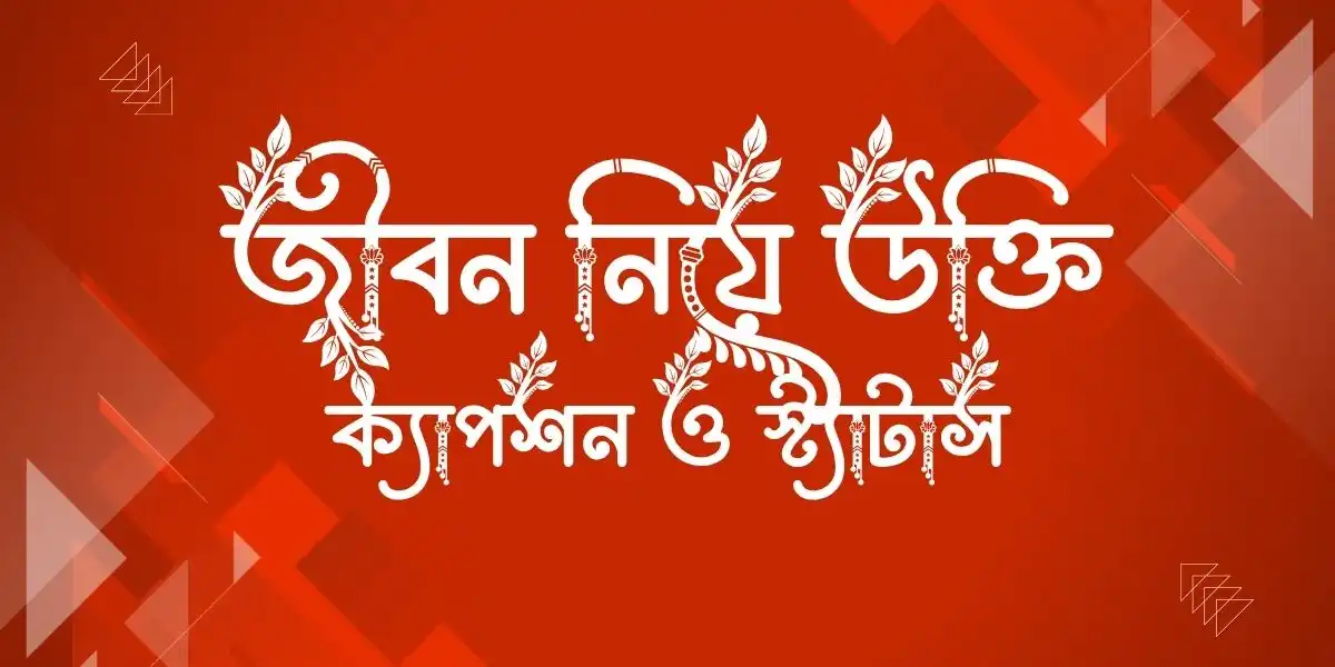 জীবন নিয়ে উক্তি, ক্যাপশন ও স্ট্যাটাস