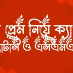 নতুন প্রেম নিয়ে ক্যাপশন, স্ট্যাটাস ও এসএমএস