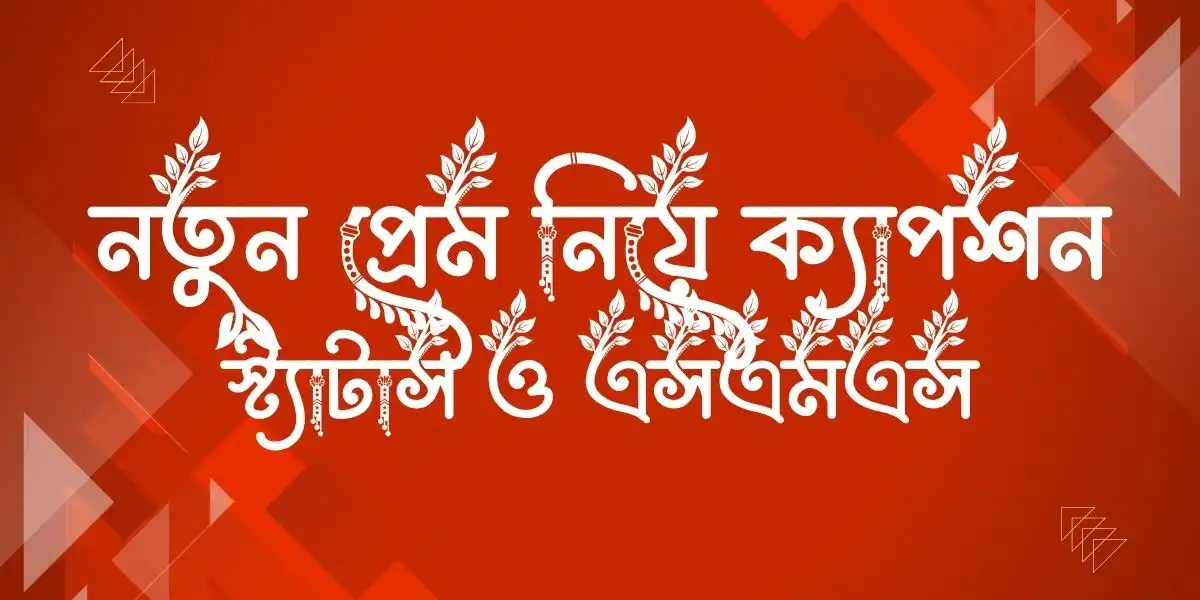 নতুন প্রেম নিয়ে ক্যাপশন, স্ট্যাটাস ও এসএমএস