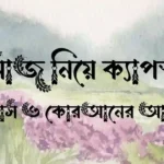 নামাজ নিয়ে ক্যাপশন, স্ট্যাটাস ও কোরআনের আয়াত