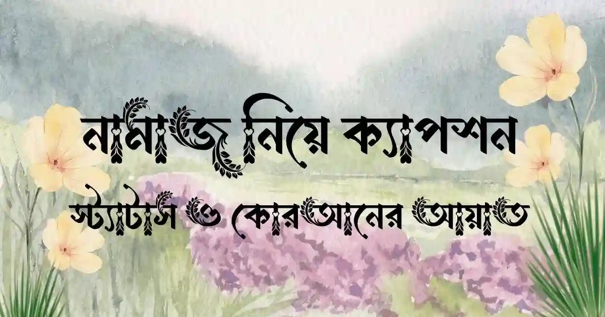 নামাজ নিয়ে ক্যাপশন, স্ট্যাটাস ও কোরআনের আয়াত