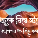 নিজেকে নিয়ে স্ট্যাটাস, ক্যাপশন ও কিছু কথা