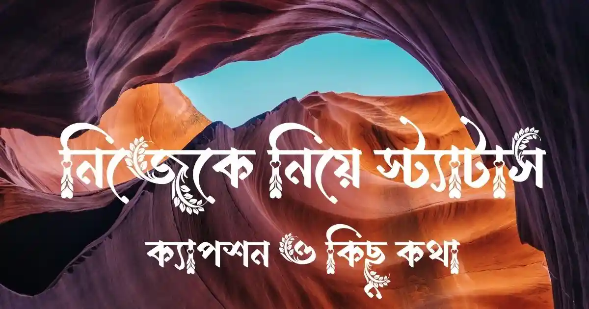 নিজেকে নিয়ে স্ট্যাটাস, ক্যাপশন ও কিছু কথা