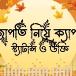 প্রজাপতি নিয়ে ক্যাপশন, স্ট্যাটাস _ও উক্তি