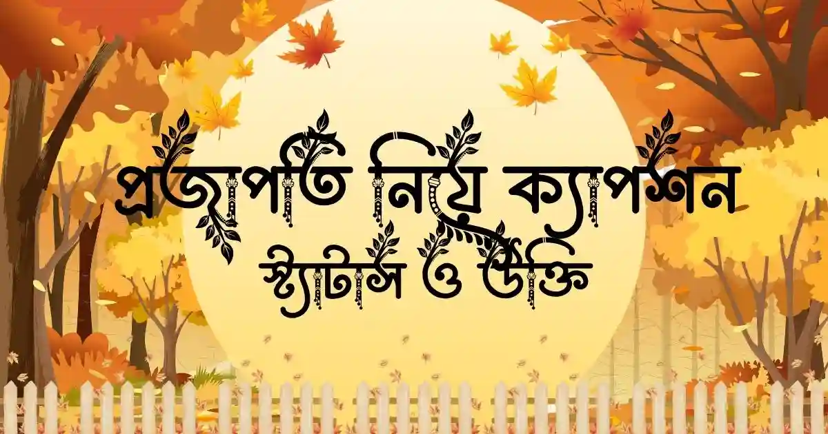 প্রজাপতি নিয়ে ক্যাপশন, স্ট্যাটাস _ও উক্তি