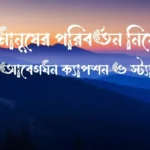 প্রিয় মানুষের পরিবর্তন নিয়ে উক্তি, আবেগঘন ক্যাপশন ও স্ট্যাটাস