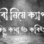 বান্ধবী নিয়ে ক্যাপশন, কিছু কথা ও কবিতা