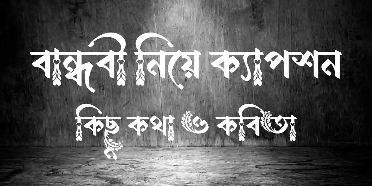 বান্ধবী নিয়ে ক্যাপশন, কিছু কথা ও কবিতা