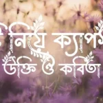 বৃষ্টি নিয়ে ক্যাপশন, উক্তি ও কবিতা
