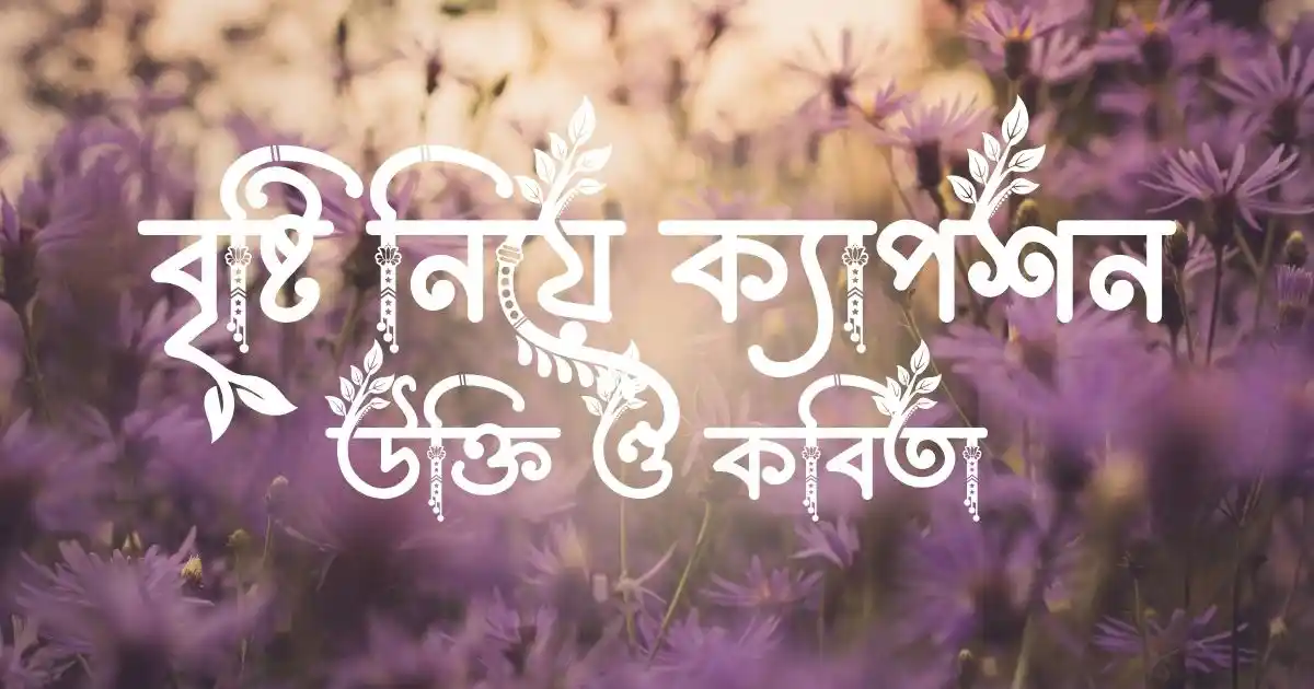 বৃষ্টি নিয়ে ক্যাপশন, উক্তি ও কবিতা