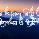মনের আনন্দ নিয়ে উক্তি, ক্যাপশন ও স্ট্যাটাস