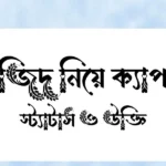 মসজিদ নিয়ে ক্যাপশন, স্ট্যাটাস ও উক্তি