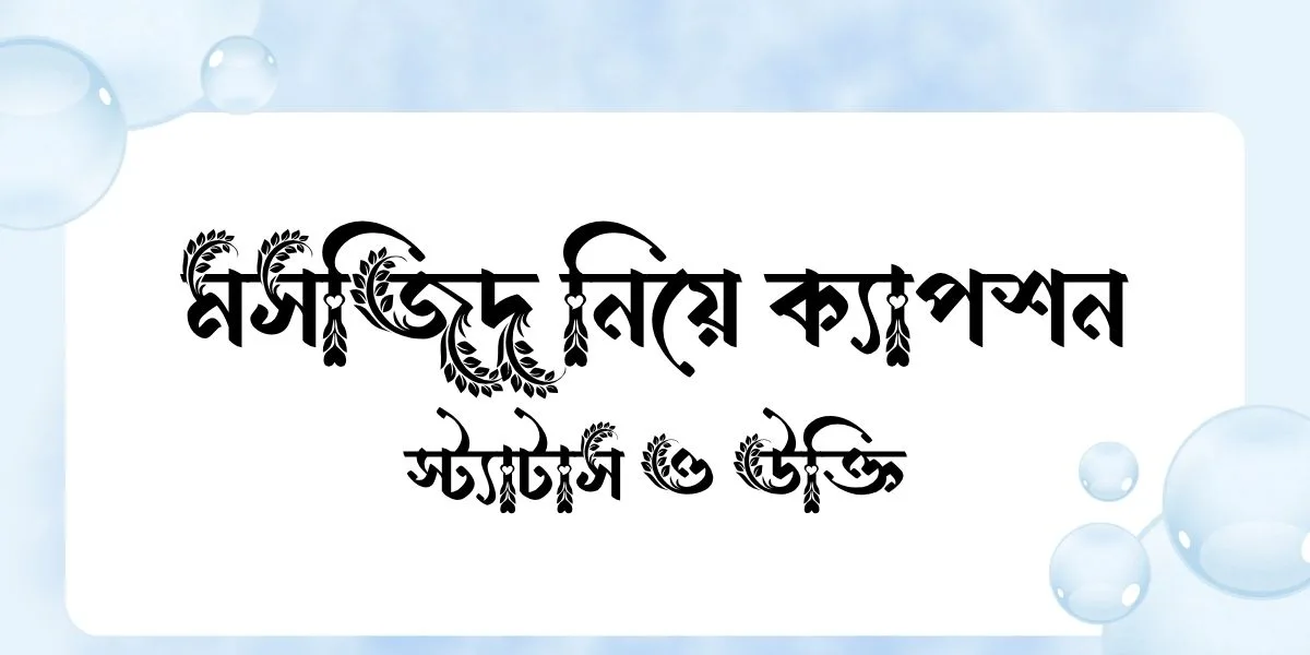 মসজিদ নিয়ে ক্যাপশন, স্ট্যাটাস ও উক্তি