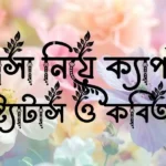 মাদ্রাসা নিয়ে ক্যাপশন, স্ট্যাটাস ও কবিতা