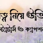 যত্ন নিয়ে উক্তি, স্ট্যাটাস ও ক্যাপশন