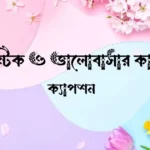 রোমান্টিক ও ভালোবাসার কাব্যিক ক্যাপশন