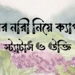 শখের নারী নিয়ে ক্যাপশন, স্ট্যাটাস ও উক্তি