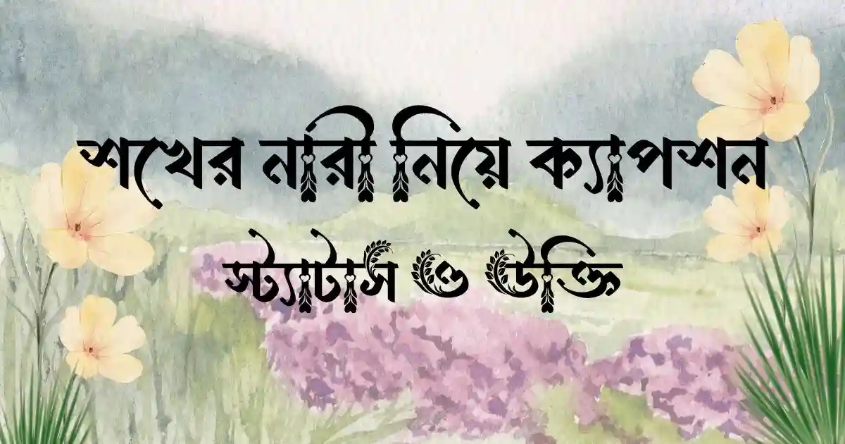 শখের নারী নিয়ে ক্যাপশন, স্ট্যাটাস ও উক্তি
