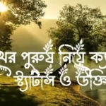 শখের পুরুষ নিয়ে ক্যাপশন, স্ট্যাটাস ও উক্তি