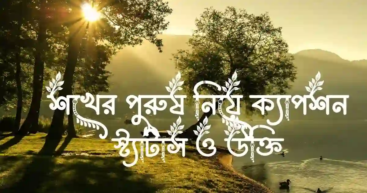 শখের পুরুষ নিয়ে ক্যাপশন, স্ট্যাটাস ও উক্তি