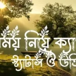 সময় নিয়ে ক্যাপশন, স্ট্যাটাস ও উক্তি