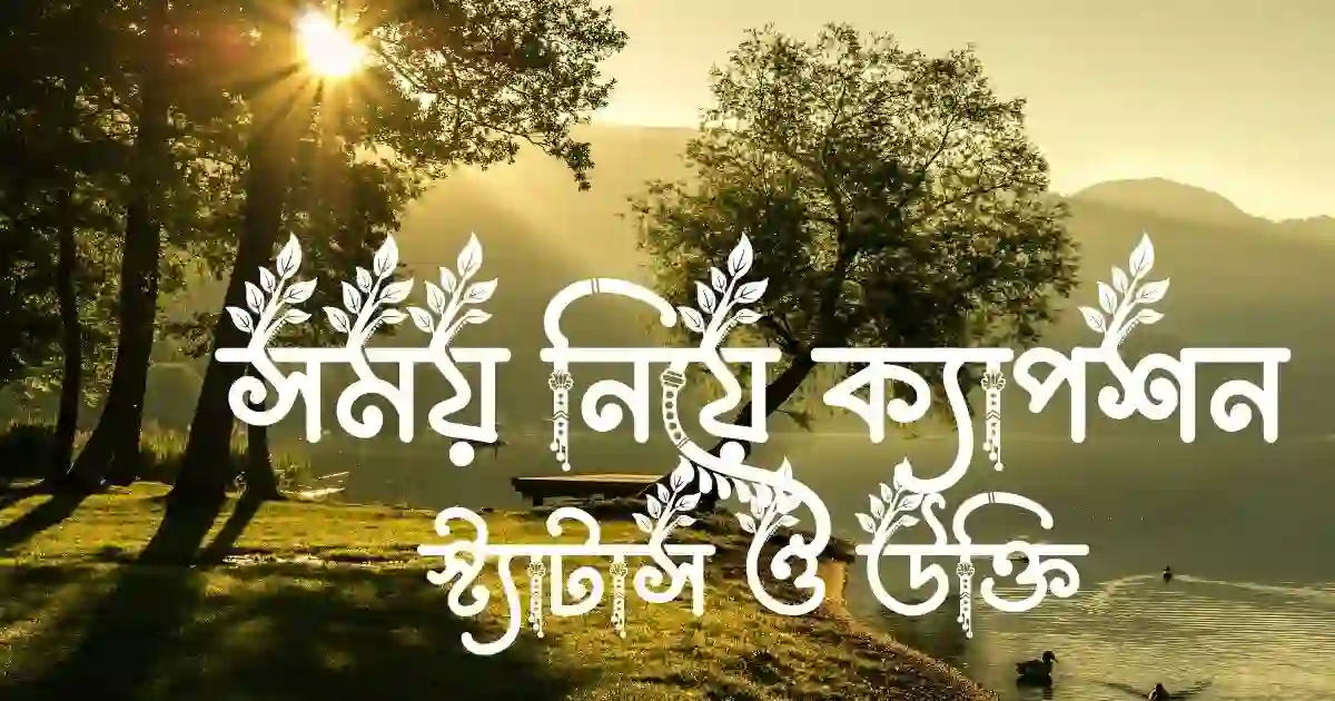 সময় নিয়ে ক্যাপশন, স্ট্যাটাস ও উক্তি