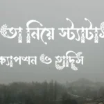 সুস্থতা নিয়ে স্ট্যাটাস, ক্যাপশন ও হাদিস