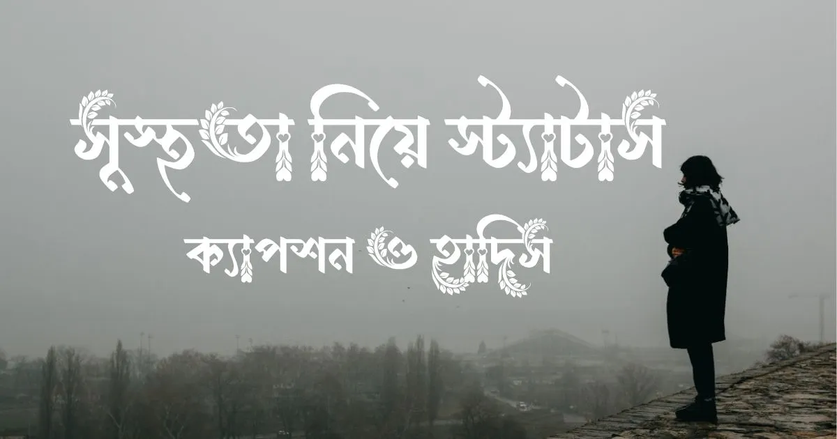 সুস্থতা নিয়ে স্ট্যাটাস, ক্যাপশন ও হাদিস