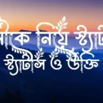 স্বামীকে নিয়ে স্ট্যাটাস, স্ট্যাটাস ও উক্তি