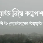 হেদায়েত নিয়ে ক্যাপশন, স্ট্যাটাস ও কোরআনের আয়াত