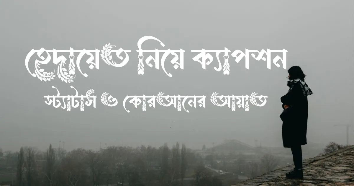 হেদায়েত নিয়ে ক্যাপশন, স্ট্যাটাস ও কোরআনের আয়াত