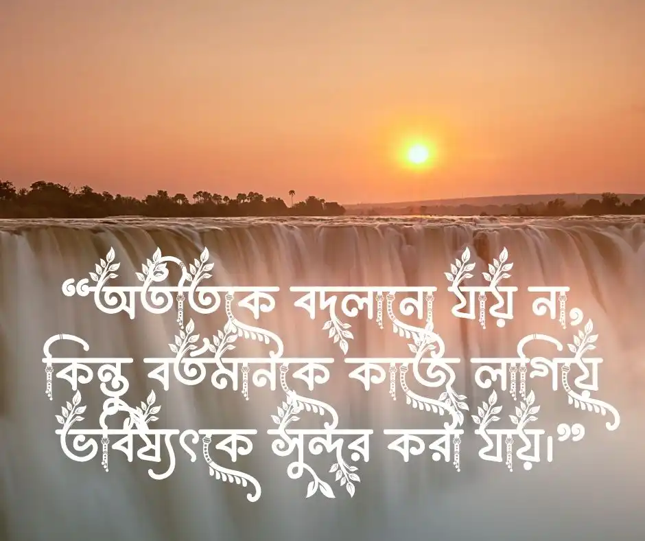 অতীত নিয়ে উক্তি