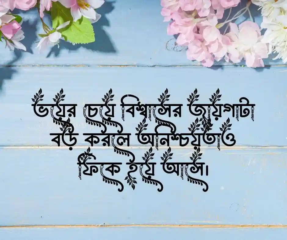 অনিশ্চিত জীবন নিয়ে উক্তি