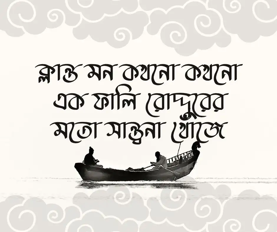 আবেগ নিয়ে ক্যাপশন বাংলা