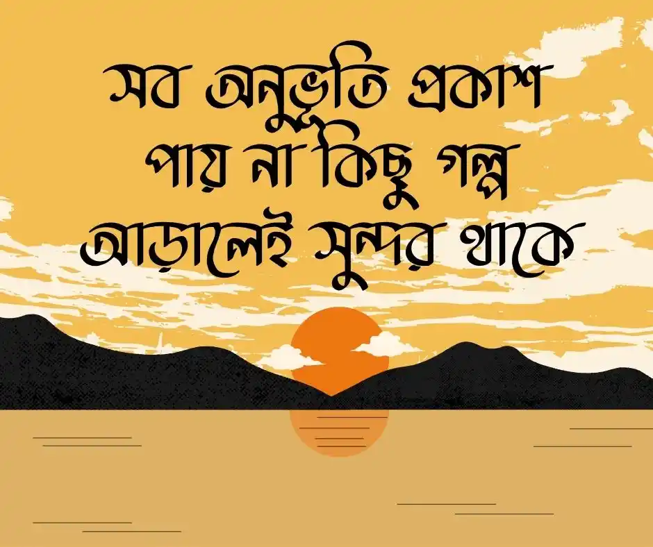 আবেগ নিয়ে ক্যাপশন