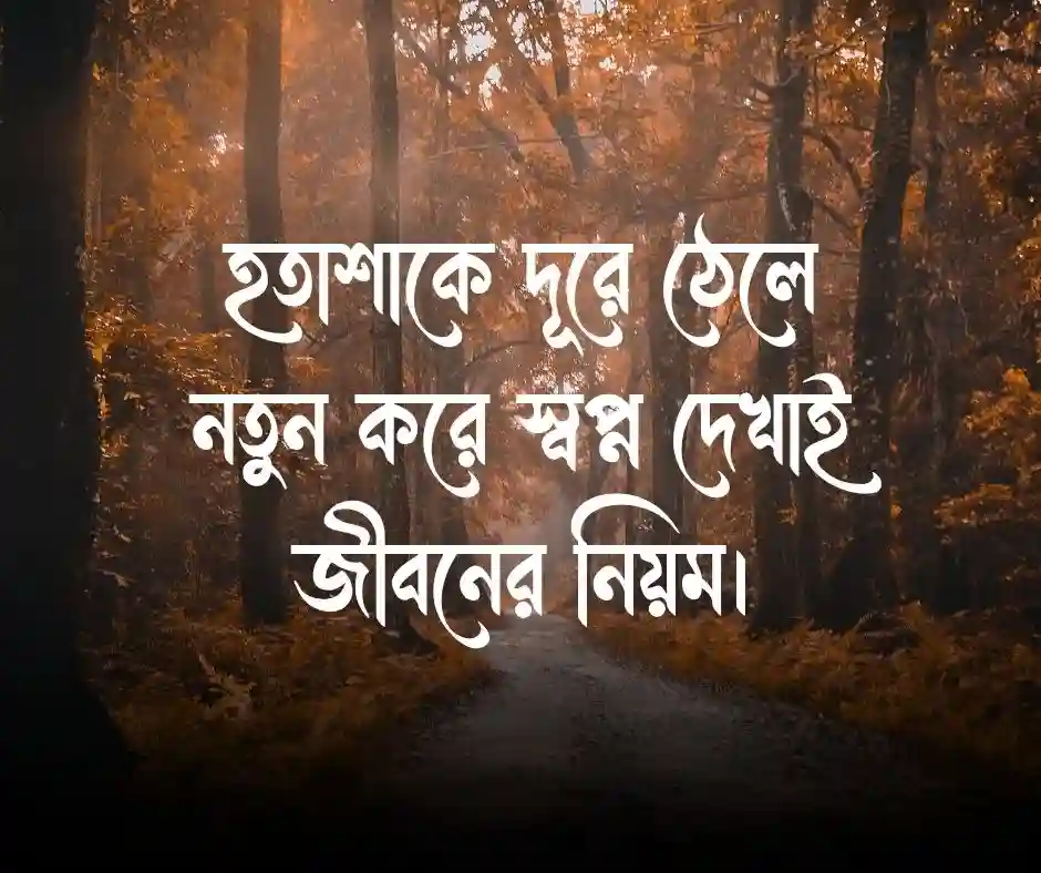 আশা নিয়ে ক্যাপশন