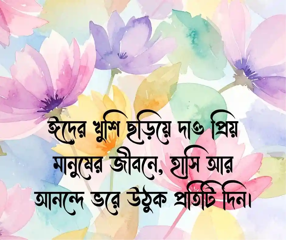ঈদের শুভেচ্ছা ফেসবুক স্ট্যাটাস