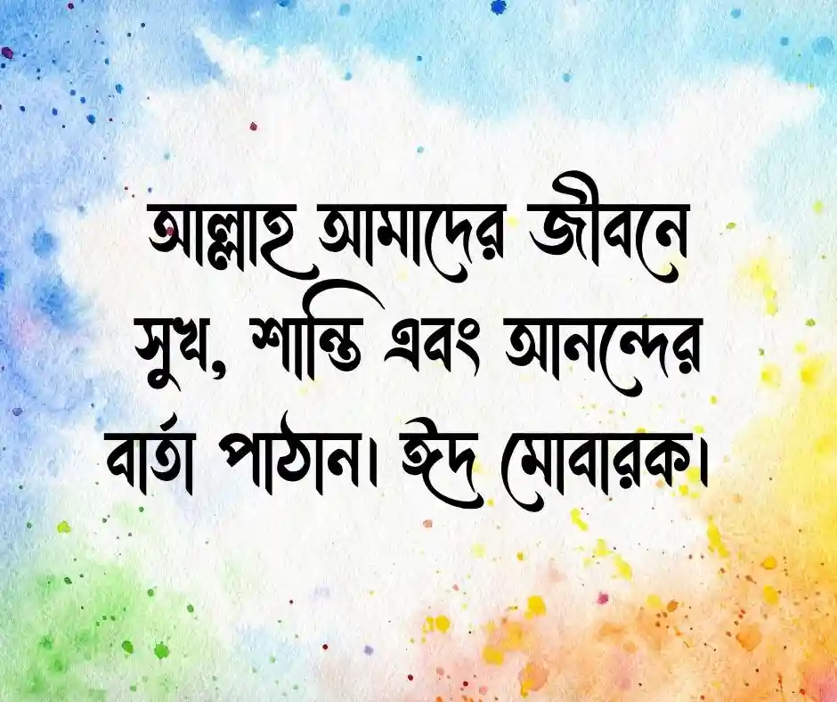 ঈদ মোবারক স্ট্যাটাস প্রিয় মানুষের জন্য
