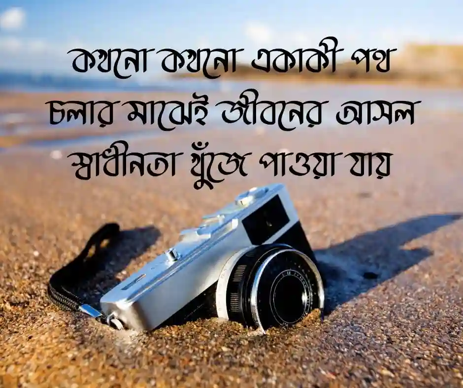 একাকিত্ব নিয়ে ক্যাপশন বাংলা