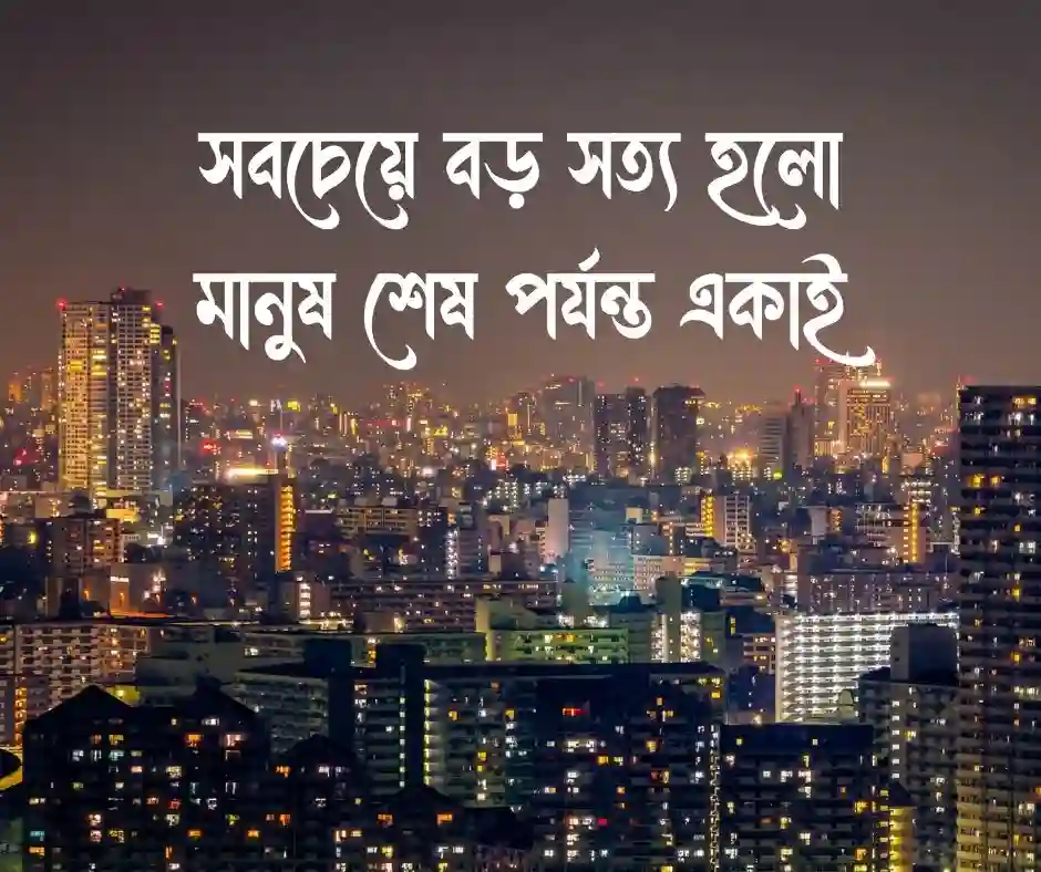 একাকিত্ব নিয়ে ক্যাপশন